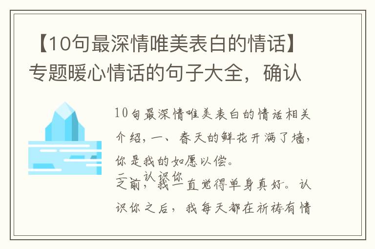 【10句最深情唯美表白的情話】專題暖心情話的句子大全，確認(rèn)過眼神，你是對(duì)的人