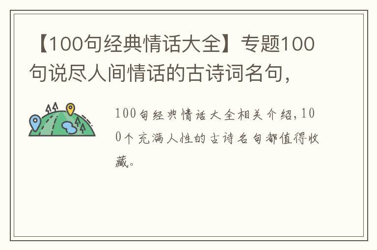 【100句經(jīng)典情話大全】專題100句說(shuō)盡人間情話的古詩(shī)詞名句，值得大家收藏