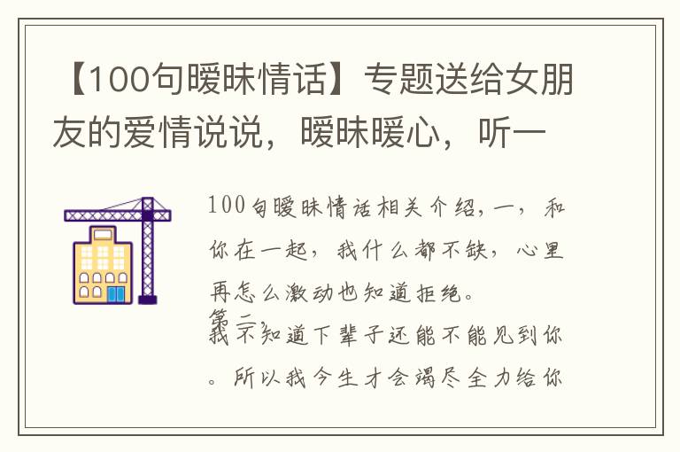 【100句曖昧情話】專題送給女朋友的愛情說說，曖昧暖心，聽一句就徹底淪陷