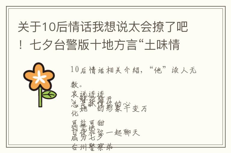 關(guān)于10后情話我想說太會撩了吧！七夕臺警版十地方言“土味情話”合輯來啦，甜爆炸！