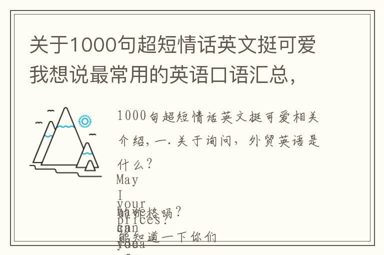 關(guān)于1000句超短情話英文挺可愛我想說最常用的英語口語匯總，讓你瞬間稱霸外貿(mào)