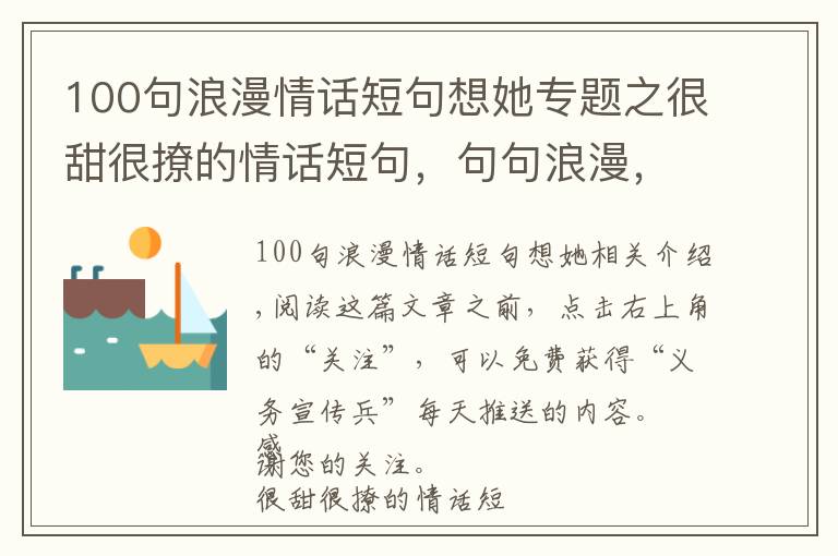 100句浪漫情話短句想她專題之很甜很撩的情話短句，句句浪漫，女生的最愛！