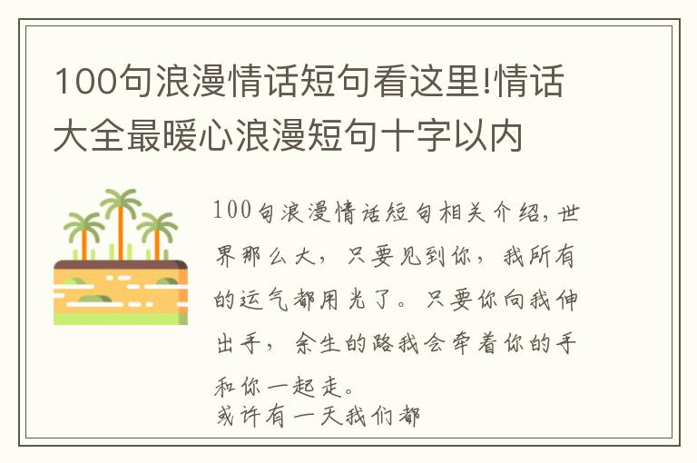 100句浪漫情話短句看這里!情話大全最暖心浪漫短句十字以內