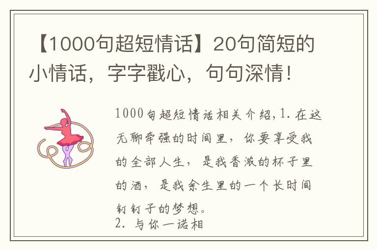 【1000句超短情話】20句簡短的小情話，字字戳心，句句深情?。ū戆妆貍洌?></a></div>
              <div   id=