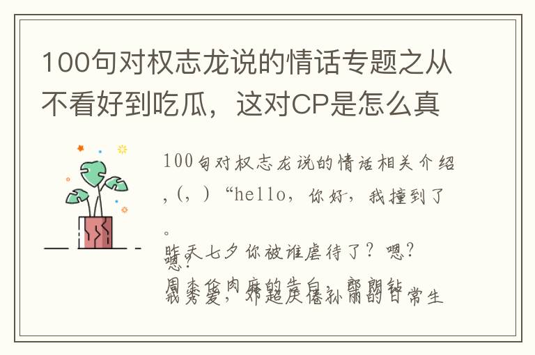 100句對(duì)權(quán)志龍說(shuō)的情話專題之從不看好到吃瓜，這對(duì)CP是怎么真香的？