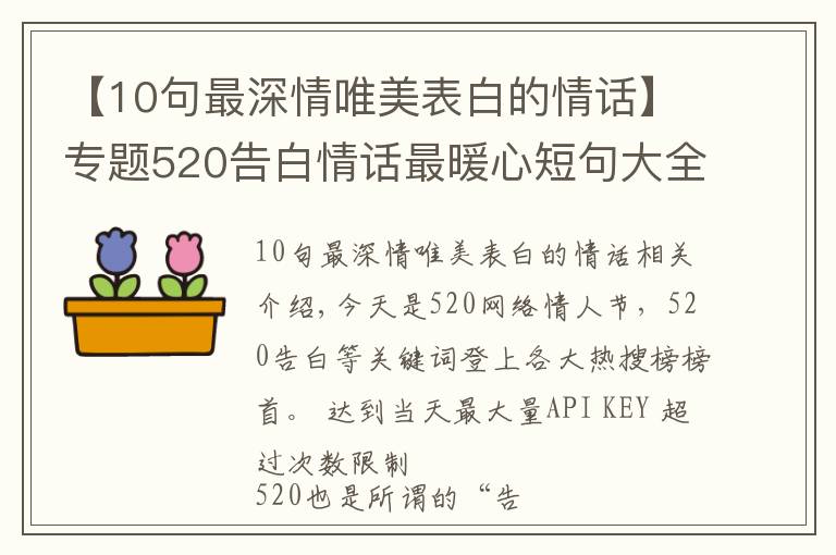 【10句最深情唯美表白的情話】專題520告白情話最暖心短句大全 520情人節(jié)精選30首愛情詩詞