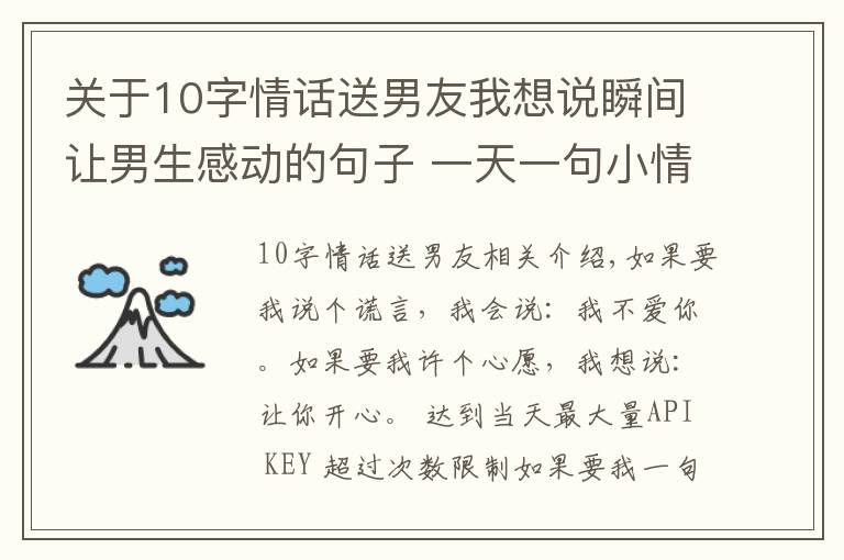 關(guān)于10字情話送男友我想說(shuō)瞬間讓男生感動(dòng)的句子 一天一句小情話永遠(yuǎn)愛(ài)你