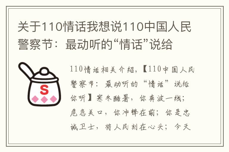 關于110情話我想說110中國人民警察節(jié)：最動聽的“情話”說給你聽