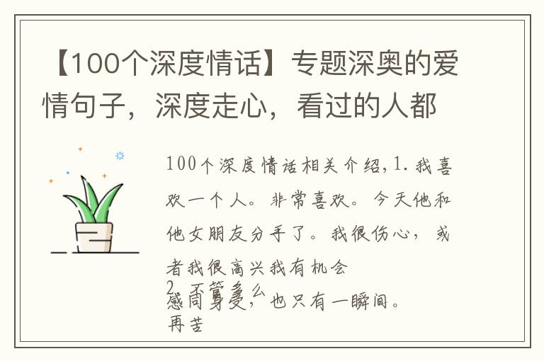 【100個(gè)深度情話】專題深?yuàn)W的愛情句子，深度走心，看過的人都說好