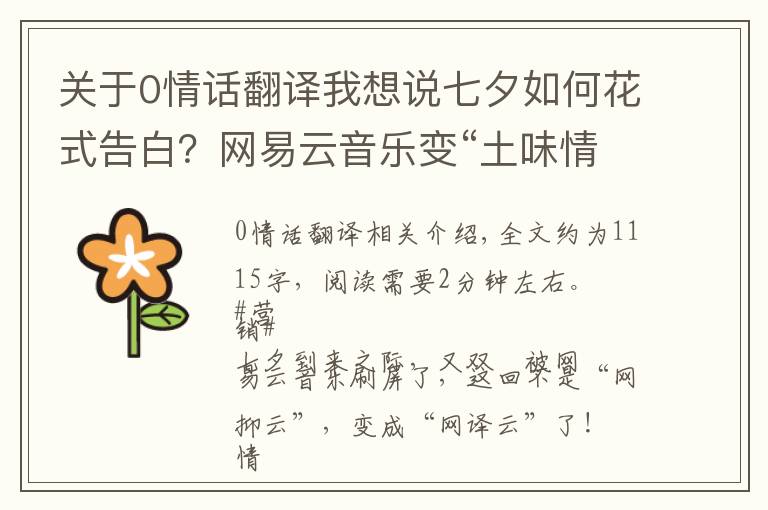 關(guān)于0情話翻譯我想說七夕如何花式告白？網(wǎng)易云音樂變“土味情話翻譯機(jī)”