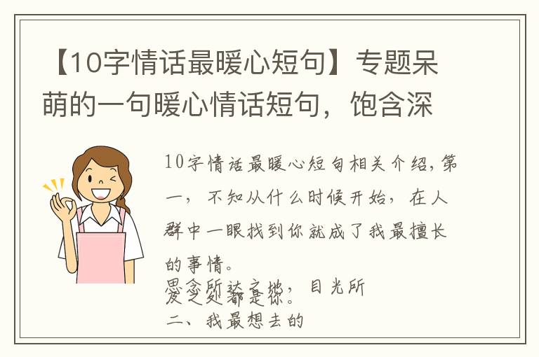 【10字情話最暖心短句】專題呆萌的一句暖心情話短句，飽含深情，人生苦短，我缺你這塊糖