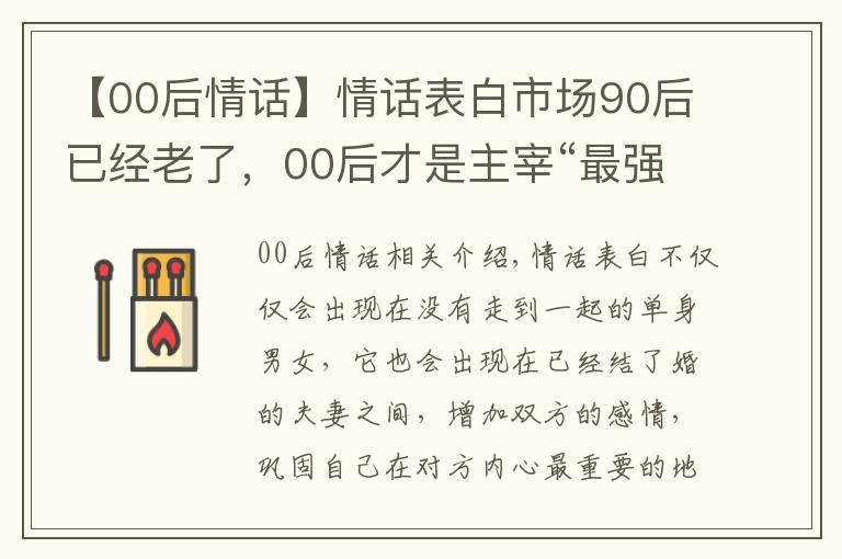 【00后情話】情話表白市場(chǎng)90后已經(jīng)老了，00后才是主宰“最強(qiáng)王者”