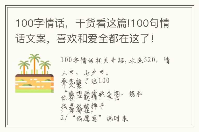 100字情話，干貨看這篇!100句情話文案，喜歡和愛(ài)全都在這了！