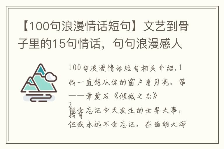 【100句浪漫情話短句】文藝到骨子里的15句情話，句句浪漫感人至深，學幾句再去表白吧