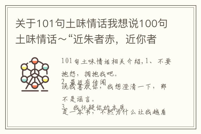 關(guān)于101句土味情話我想說100句土味情話～“近朱者赤，近你者甜”