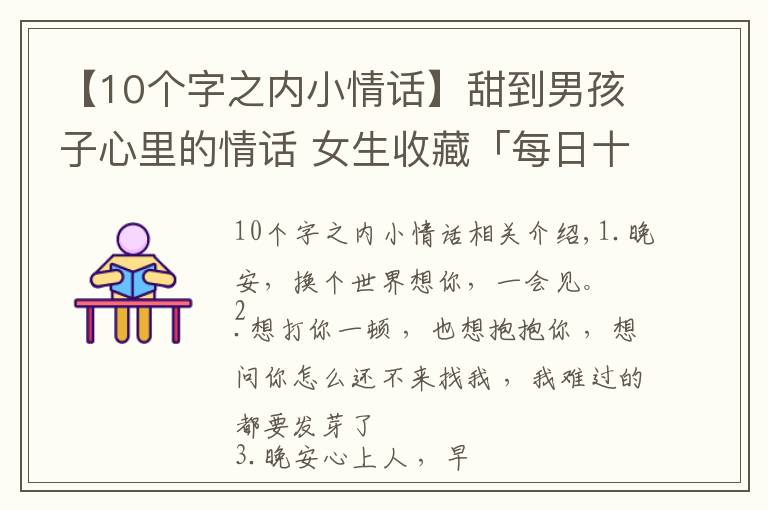 【10個字之內(nèi)小情話】甜到男孩子心里的情話 女生收藏「每日十句情話」