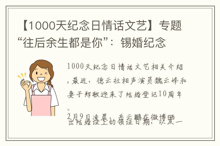 【1000天紀(jì)念日情話文藝】專題“往后余生都是你”：錫婚紀(jì)念日岳云鵬手寫情書表白“黑粉頭子”