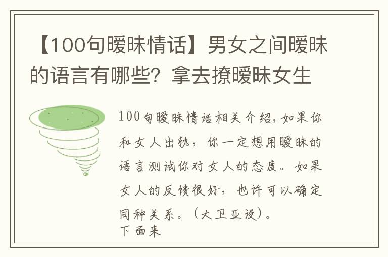 【100句曖昧情話】男女之間曖昧的語言有哪些？拿去撩曖昧女生吧