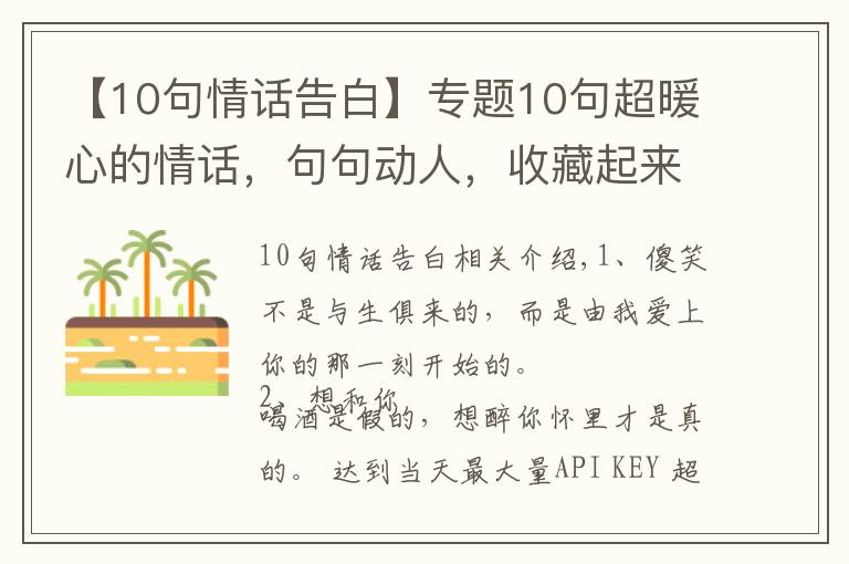 【10句情話告白】專題10句超暖心的情話，句句動人，收藏起來表白用！