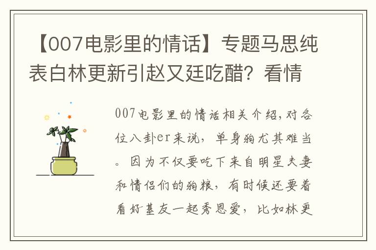 【007電影里的情話】專題馬思純表白林更新引趙又廷吃醋？看情話boy二新怎么挽回舊愛