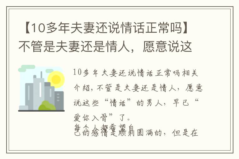 【10多年夫妻還說(shuō)情話(huà)正常嗎】不管是夫妻還是情人，愿意說(shuō)這些“情話(huà)”的男人，早已愛(ài)你入骨了