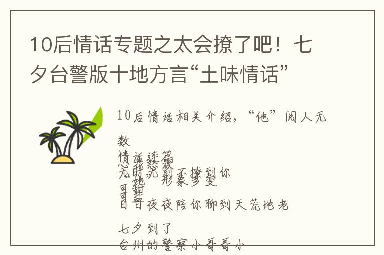 10后情話專題之太會撩了吧！七夕臺警版十地方言“土味情話”合輯來啦，甜爆炸！