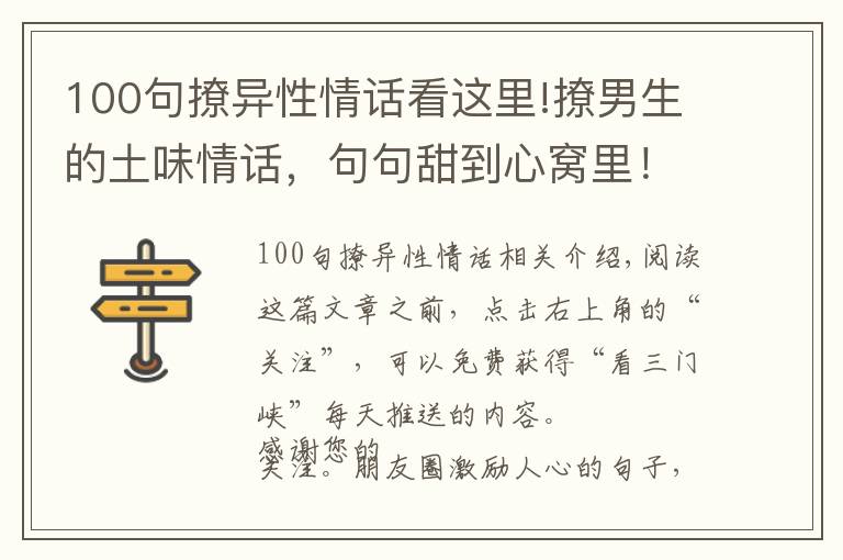 100句撩異性情話看這里!撩男生的土味情話，句句甜到心窩里！