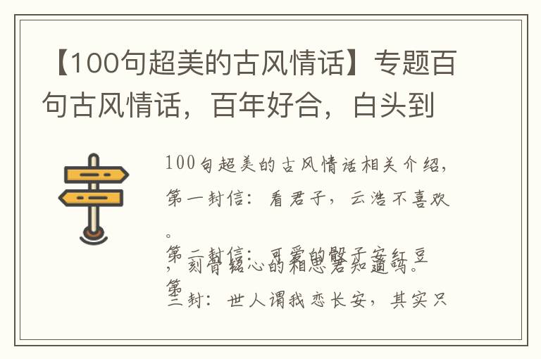 【100句超美的古風(fēng)情話】專題百句古風(fēng)情話，百年好合，白頭到老