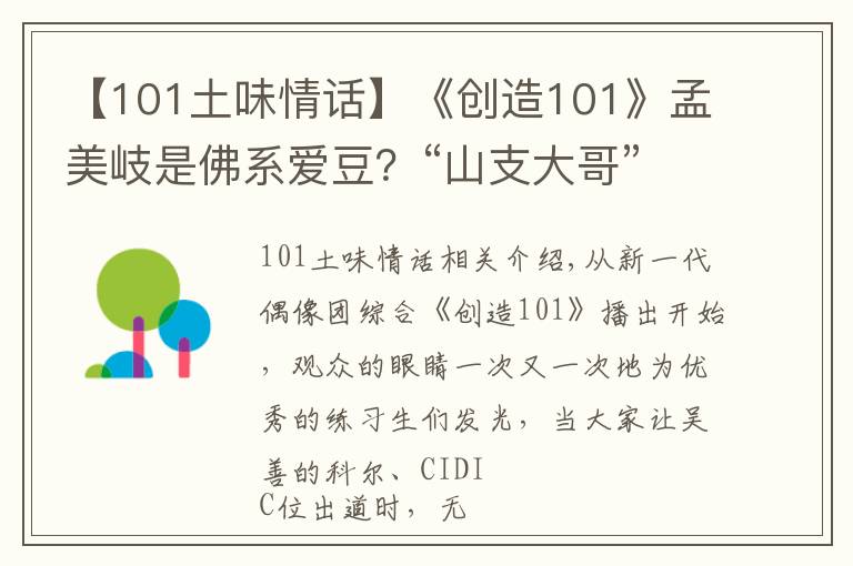 【101土味情話】《創(chuàng)造101》孟美岐是佛系愛豆？“山支大哥”情話滿分，太撩人！