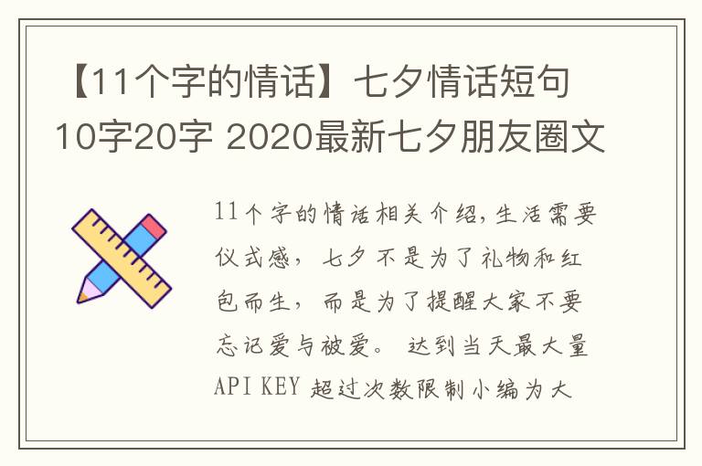 【11個字的情話】七夕情話短句10字20字 2020最新七夕朋友圈文案超浪漫