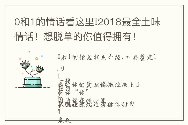 0和1的情話看這里!2018最全土味情話！想脫單的你值得擁有！