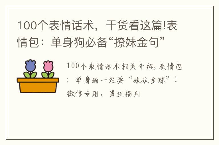 100個表情話術(shù)，干貨看這篇!表情包：單身狗必備“撩妹金句”！微信專用，男生福利哦