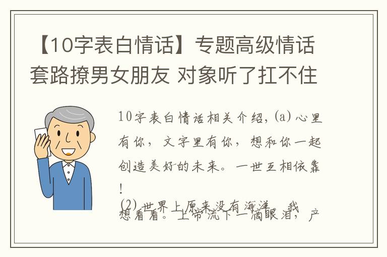 【10字表白情話】專題高級情話套路撩男女朋友 對象聽了扛不住的情話