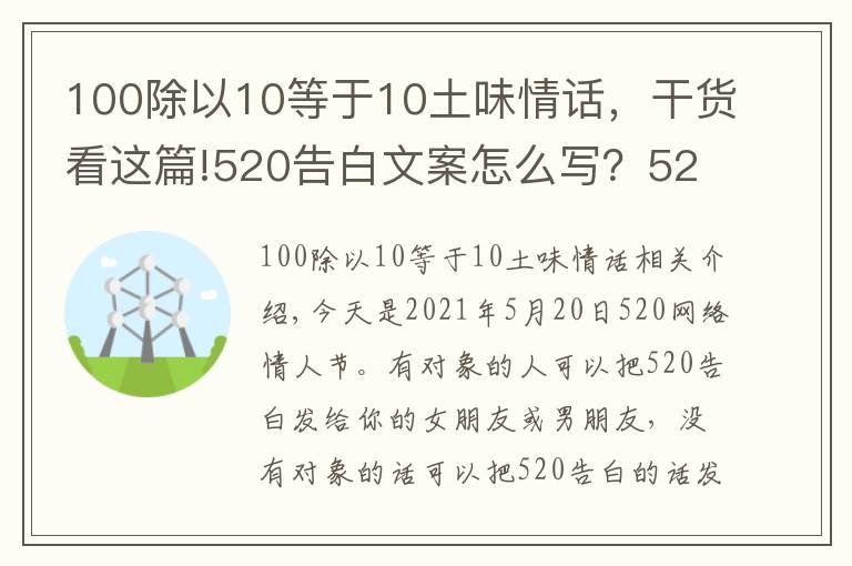 100除以10等于10土味情話，干貨看這篇!520告白文案怎么寫？520告白情話最暖心10字短句土味情話大全