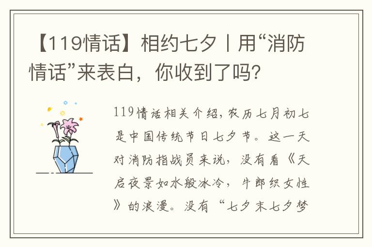 【119情話】相約七夕丨用“消防情話”來表白，你收到了嗎？