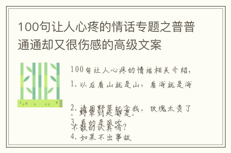 100句讓人心疼的情話專題之普普通通卻又很傷感的高級(jí)文案