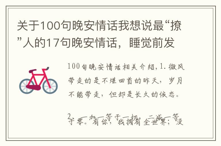 關(guān)于100句晚安情話我想說(shuō)最“撩”人的17句晚安情話，睡覺(jué)前發(fā)給最愛(ài)的人吧