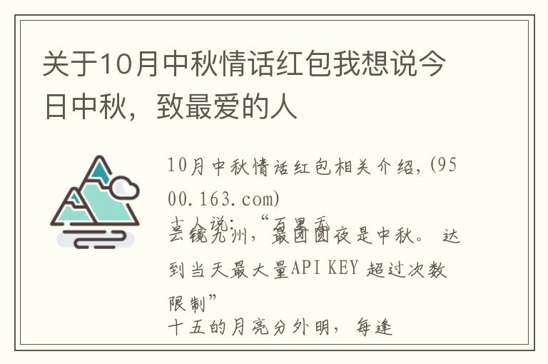 關(guān)于10月中秋情話紅包我想說今日中秋，致最愛的人