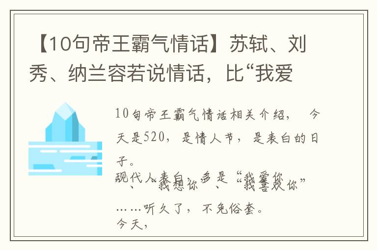 【10句帝王霸氣情話】蘇軾、劉秀、納蘭容若說情話，比“我愛你”動人100倍