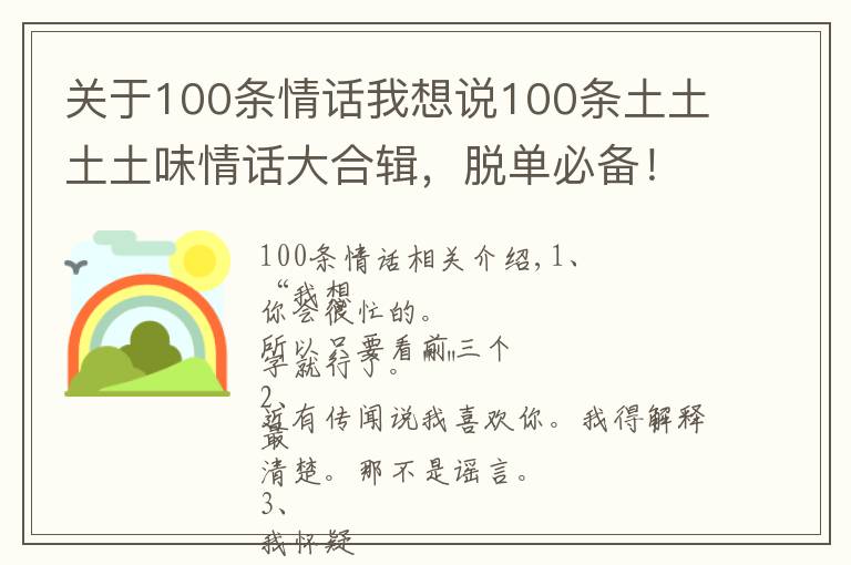 關(guān)于100條情話我想說(shuō)100條土土土土味情話大合輯，脫單必備！