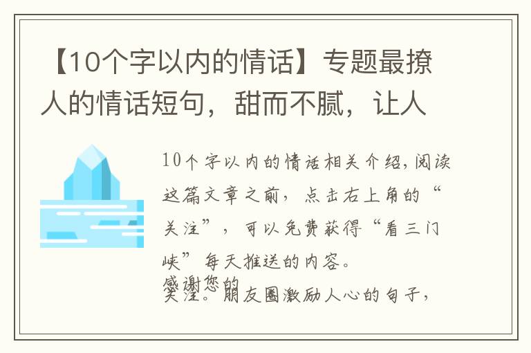 【10個(gè)字以內(nèi)的情話】專題最撩人的情話短句，甜而不膩，讓人心動(dòng)不已！