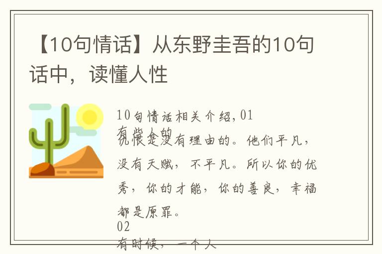 【10句情話】從東野圭吾的10句話中，讀懂人性