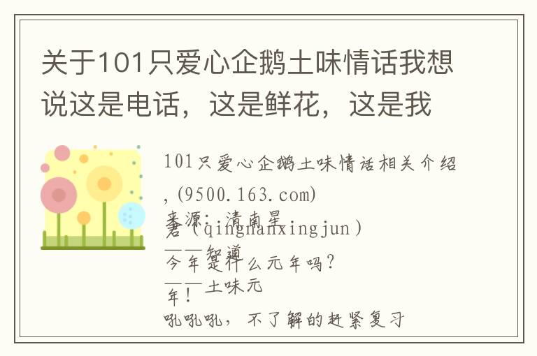 關(guān)于101只愛心企鵝土味情話我想說這是電話，這是鮮花，這是我給你的土味情話