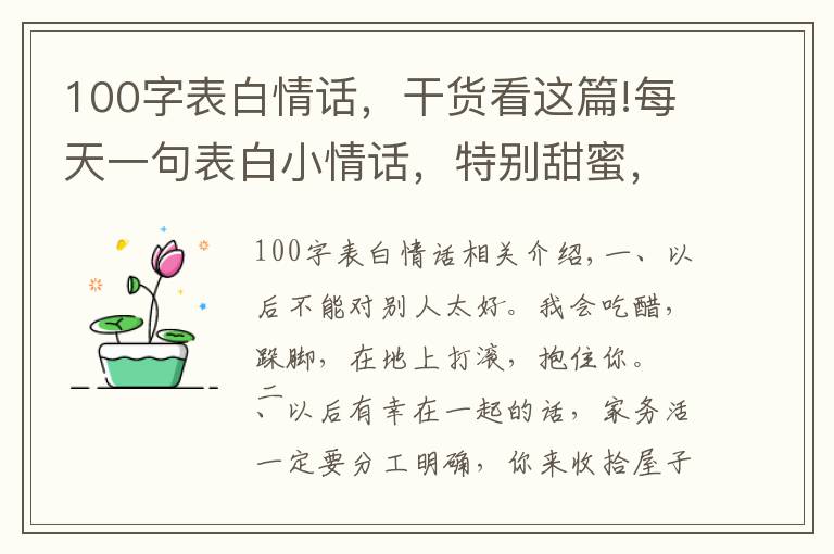 100字表白情話，干貨看這篇!每天一句表白小情話，特別甜蜜，一句頂十句