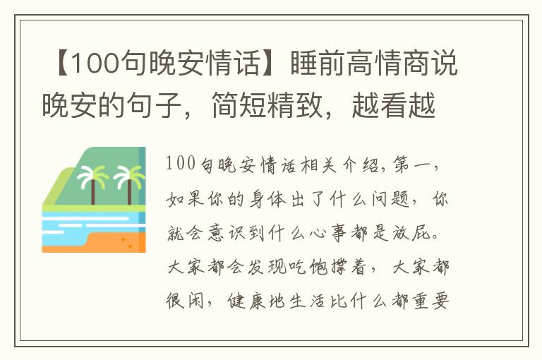 【100句晚安情話】睡前高情商說(shuō)晚安的句子，簡(jiǎn)短精致，越看越喜歡