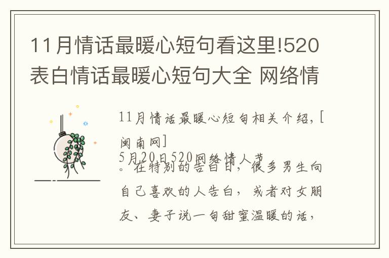 11月情話最暖心短句看這里!520表白情話最暖心短句大全 網(wǎng)絡(luò)情人節(jié)最浪漫表白話語