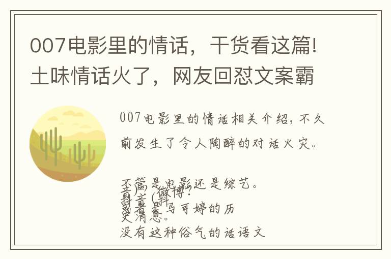 007電影里的情話，干貨看這篇!土味情話火了，網(wǎng)友回懟文案霸氣了！