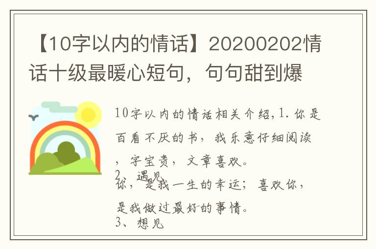 【10字以內(nèi)的情話】20200202情話十級(jí)最暖心短句，句句甜到爆，你被撩到了嗎？