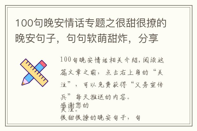 100句晚安情話專題之很甜很撩的晚安句子，句句軟萌甜炸，分享到朋友圈點贊無數(shù)！