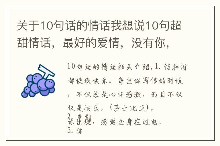 關(guān)于10句話的情話我想說10句超甜情話，最好的愛情，沒有你，也沒有我，只有我們！